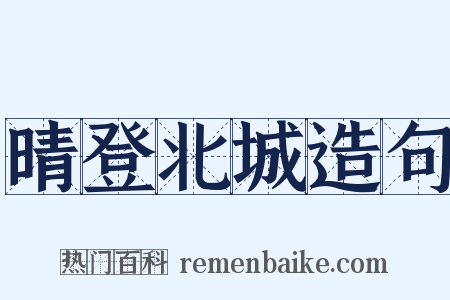 晴登北城造句是什么意思的图片